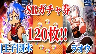 【パワプロアプリ】［王子］冴木＆ラオウ狙いでSRガチャ券120枚引いた結果は！？【パワプロガチャ】