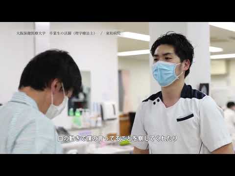 卒業生の活躍 理学療法士 秋山 直人さん_大阪保健医療大学