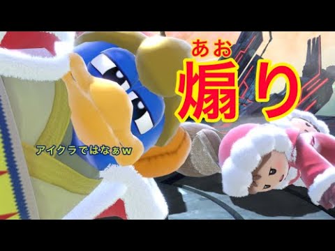 煽りデデデに対する必勝法を考えました【スマブラSP】【アイスクライマー】