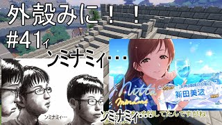 【Minecraft】外殻クラフトみに！！ Part.41ｨ【ゆっくり実況】