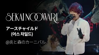 (한글자막)SEKAI NO OWARI - アースチャイルド(Earth Child) from 炎と森のカーニバル