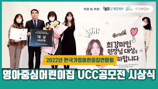 2022년 한국가정어린이집연합회<br>UCC공모전 시상식