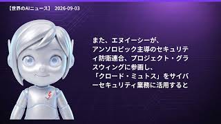 【世界のAIニュース】9/3 Gemini 3.8とAstraの安全性論争