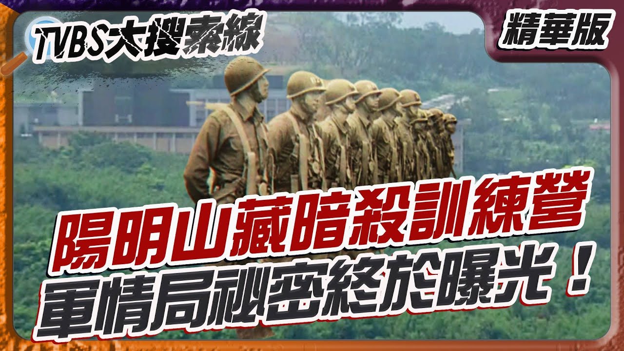 陽明山藏暗殺訓練營 軍情局祕密終於曝光!【#大搜索線 精選】#陽明山#暗殺訓練營#軍情局#武功隊#江南案