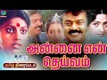 Captain Vijayakanth Superhit Movie Annai En Deivam Tamil Movie Vijayakanth K R Vijaya
