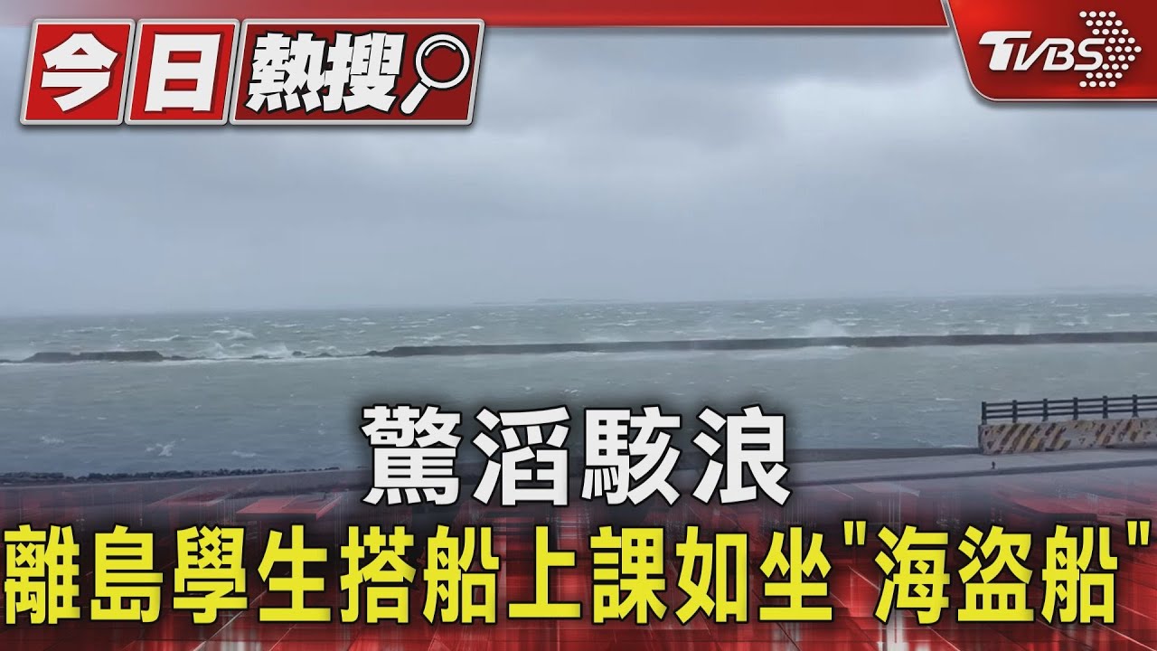 澎湖颳「12級強陣風」海堤柵欄劇烈搖晃 學生搭船驚魂