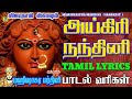 அயிகிரிநந்தினி   Aigiri Nandini withTamilLyrics   MahishasuraMardini SANSKRIT  அயிக