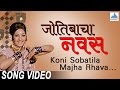 Koni Sobatila Majha Rhava Jyotibacha Navas Marathi Dance Song मराठी गाणी Usha Mang