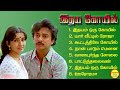 Idhaya Kovil Mohan Super Hit Songs High Quality Mp3 2023