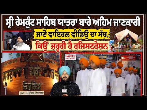 ਸ੍ਰੀ ਹੇਮਕੁੰਟ ਸਾਹਿਬ ਯਾਤਰਾ ਬਾਰੇ ਅਹਿਮ ਜਾਣਕਾਰੀ -ਜਾਣੋ ਵਾਇਰਲ ਵੀਡਿਉ ਦਾ ਸੱਚ, ਕਿਉਂ ਜ਼ਰੂਰੀ ਹੈ ਰਜਿਸਟਰੇਸ਼ਨ