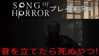 SONG OF HORROR 実況＃7 音を立てたら死ぬやつ！