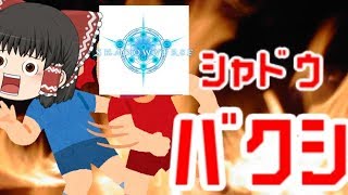 【ゆっくり実況】無課金は4度死ぬ…頭の悪いシャドウバース実況「邪道バース」【shadowverse】