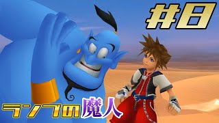 【キングダムハーツ ファイナルミックス】Part8-アラジンの世界、アグラバー【カマロのKH実況】