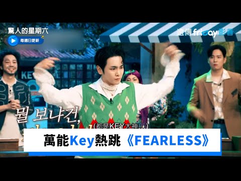 Key熱跳LE SSERAFIM《FEARLESS》舞蹈百科完全難不倒_《驚人的星期六》第218集_friDay影音韓綜線上看