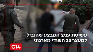פשיטת הענק: המבצע שהוביל למעצר 23 חשודי מארגוני חרירי ואבו לטיף | החדשות (חדשות ערוץ 14) - התמונה מוצגת ישירות מתוך אתר האינטרנט יוטיוב. זכויות היוצרים בתמונה שייכות ליוצרה. קישור קרדיט למקור התוכן נמצא בתוך דף הסרטון