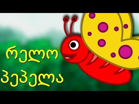 ჭრელო პეპელა | Chrelo pepela | Colorful Butterfly Song in Georgian