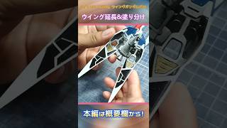 【ガンプラ】1/144 HGAC ウイングガンダムゼロのディティールアップ！【ウイング延長・塗分け】#shorts