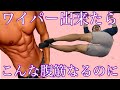 【ハンギングワイパー】高強度の腹筋トレーニングできる人って少ないよね?