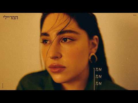 תמר ריילי - אמן אמן אמן