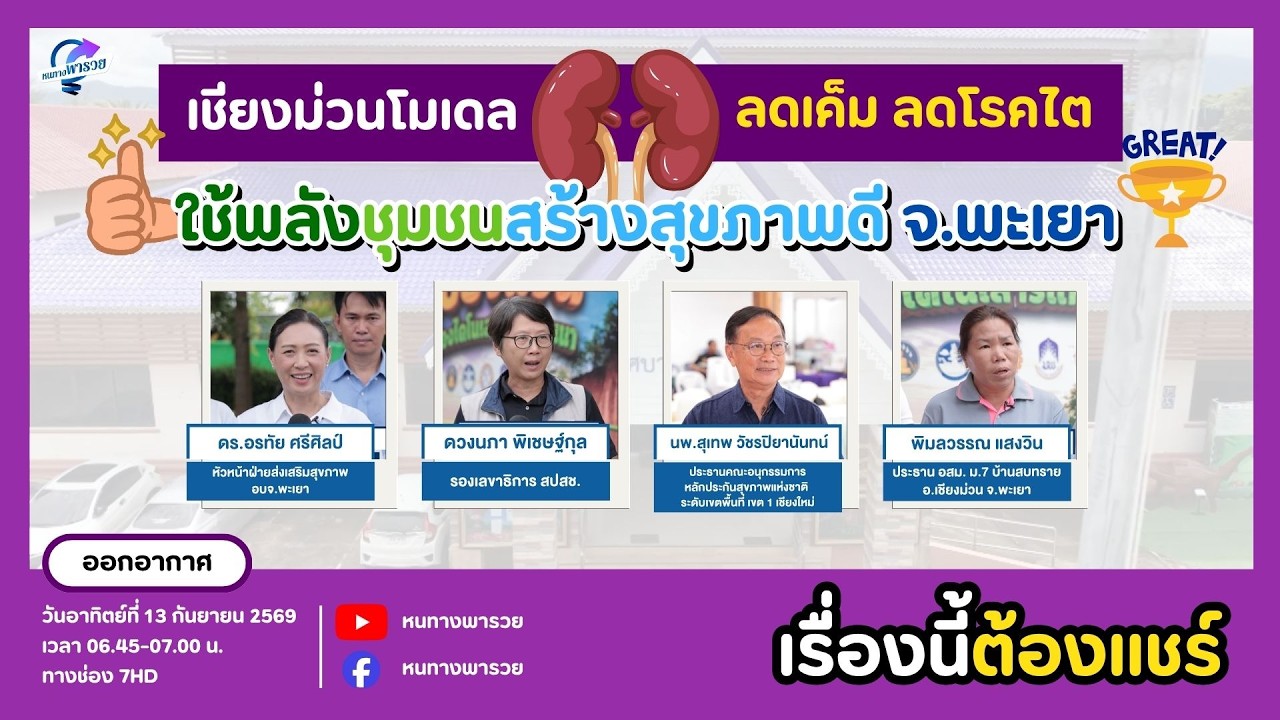 เชียงม่วนโมเดล ลดเค็ม ลดโรคไต ใช้พลังชุมชนสร้างส?