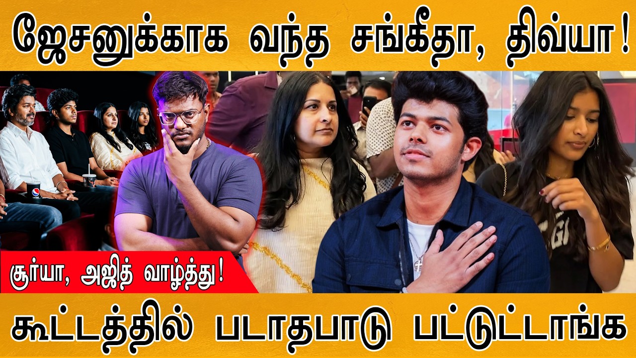 Jason-க்காக வந்த Sangeetha | SIGMA : கூட்டத்தில் படாதபாடு! | Karthick MaayaKumar | E