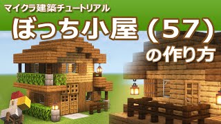【Minecraft】ぼっち小屋(57)の作り方 | How to build Bocchi Hut #57
