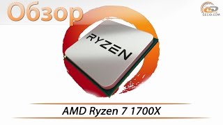 AMD Ryzen 7 1700X (YD170XBCAEWOF) - відео 1