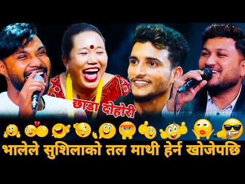 भालेले सुशिलाको तल माथी हेर्न खोजेपछि🤣|| Sushila Lama vs Nabaraj Kapri.Suman Pariyar.Shankar Sunar
