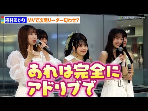 Juice=Juice植村あかり、卒業後の次期リーダー“匂わせ”に言及「完全にアドリブ」ラストシングルへの思いを明かす　NEWシングル「トウキョウ・ブラー／ナイモノラブ／おあいこ」発売記念イベント
