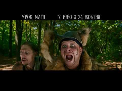 Трейлер Урок магії