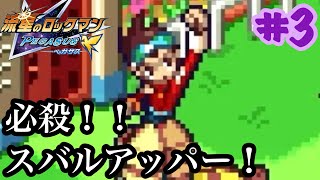 流星のロックマン【縛りプレイ】スバルくんつんよ。　強化しないマンが行く流星のロックマンペガサス