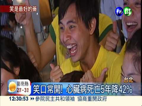 笑是最好藥! 可降心臟病死亡風險