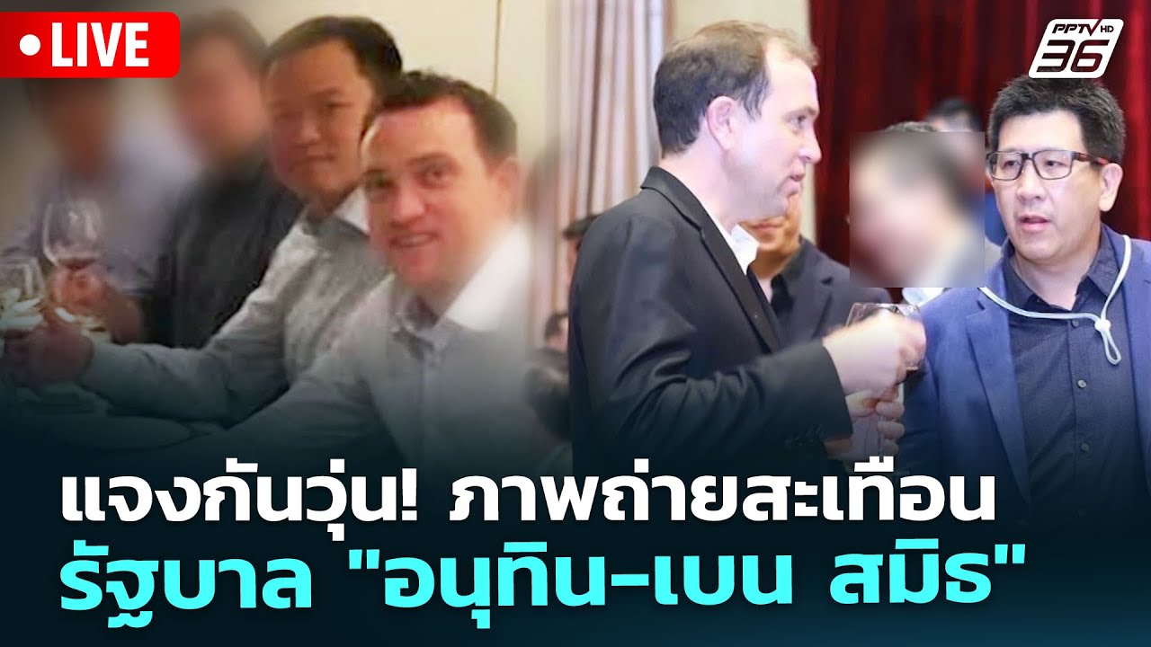 🔴 Live เที่ยงทันข่าว | แจงกันวุ่น! ภาพถ่ายสะเทือนรัฐบ?