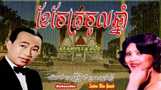 ខែចែត្រចូលឆ្នាំ ស៊ីន ស៊ីសាមុត និងសូ សាវឿន