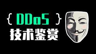 DDoS 技术鉴赏