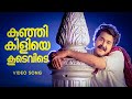 Kunjikiliye Koodevide Indrajalam Mohanlal Roopini MG Sreekumar S P Venkitesh