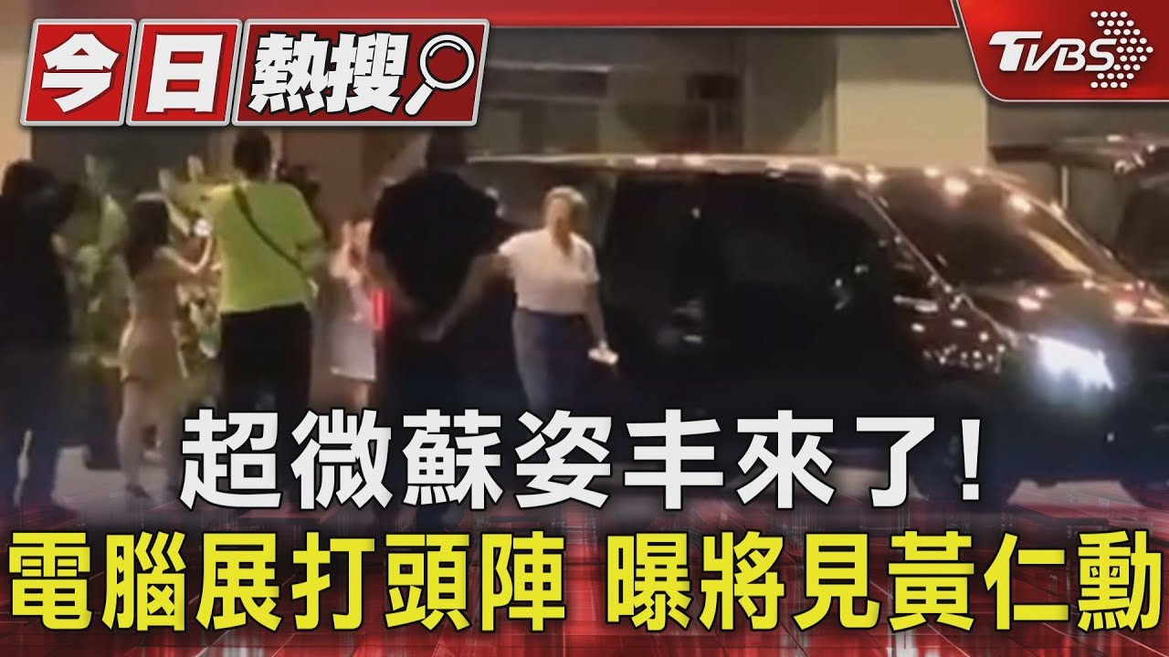 超微蘇姿丰來了!台北電腦展打頭陣曝將見黃仁勳