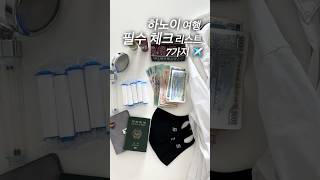 하노이 6년 차가 알려주는 ’기본 중의 기본‘ 베트남 여행 준비물 7가지🇻🇳✈️ #베트남 #하노이 #베트남여…