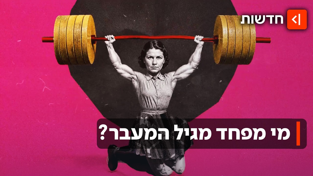יותר ממיליון נשים בישראל כבר שם: אז למה אף אחד לא מטפל בגיל המעבר?