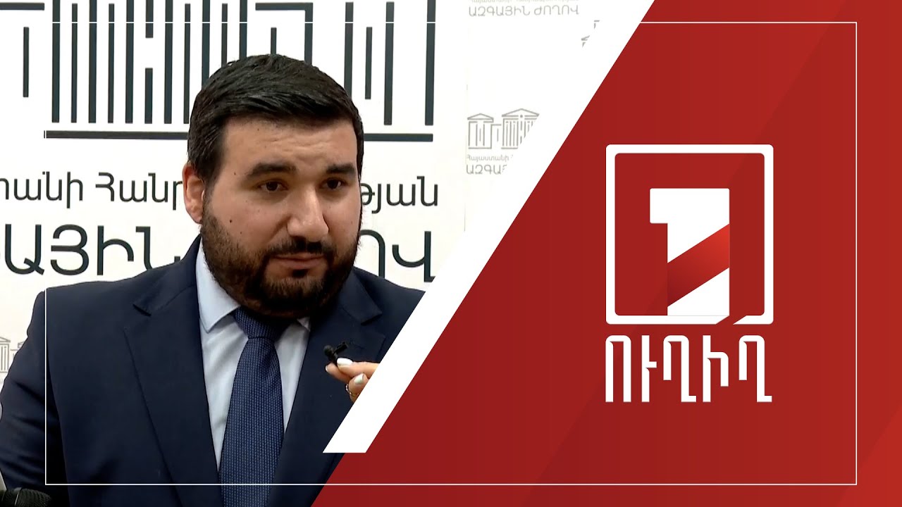 ԱԺ ճեպազրույցներ | ՈՒՂԻՂ