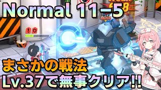 【ブルアカ】ノーマル11-5 Lv.37攻略編成 セリナを使った裏取りや吹き飛ばし対策 コスト管理や時短テクニックなども簡単に紹介【ブルーアーカイブ】