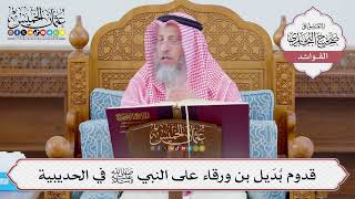 [1104] قدوم بُدَيل بن ورقاء على النبي ﷺ في الحديبية - عثمان الخميس