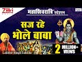सज रहे भोले बाबा महाशिवरात्रि स्पेशल �