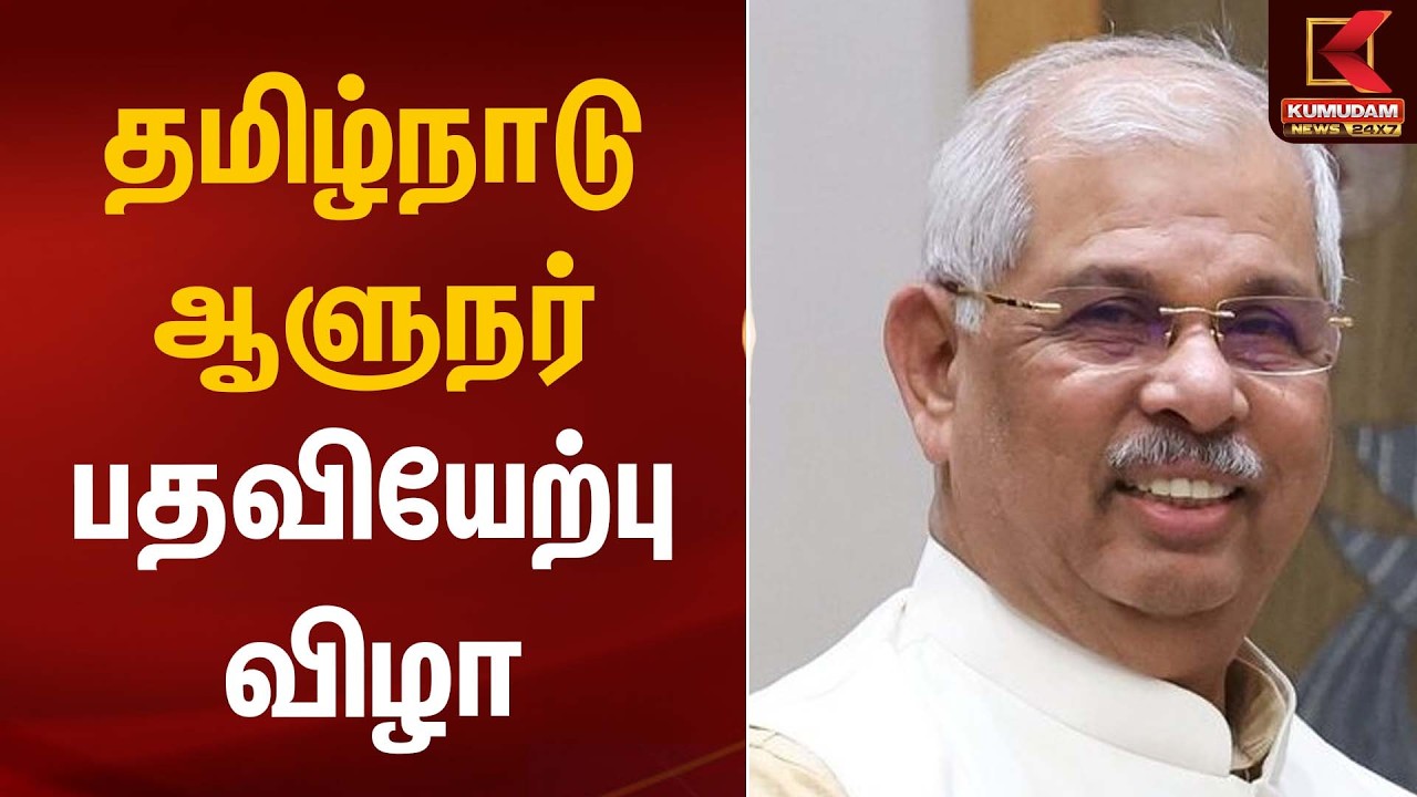 தமிழ்நாடு ஆளுநர் பதவியேற்பு விழா | TN Governor | Rajendra Arlekar | Kumudam News