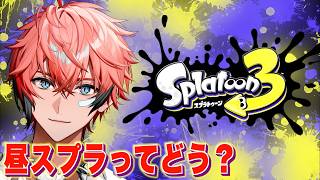 【スプラ3】土曜の昼ってどんな感じなのよ！【にじさんじ / 赤城ウェン】