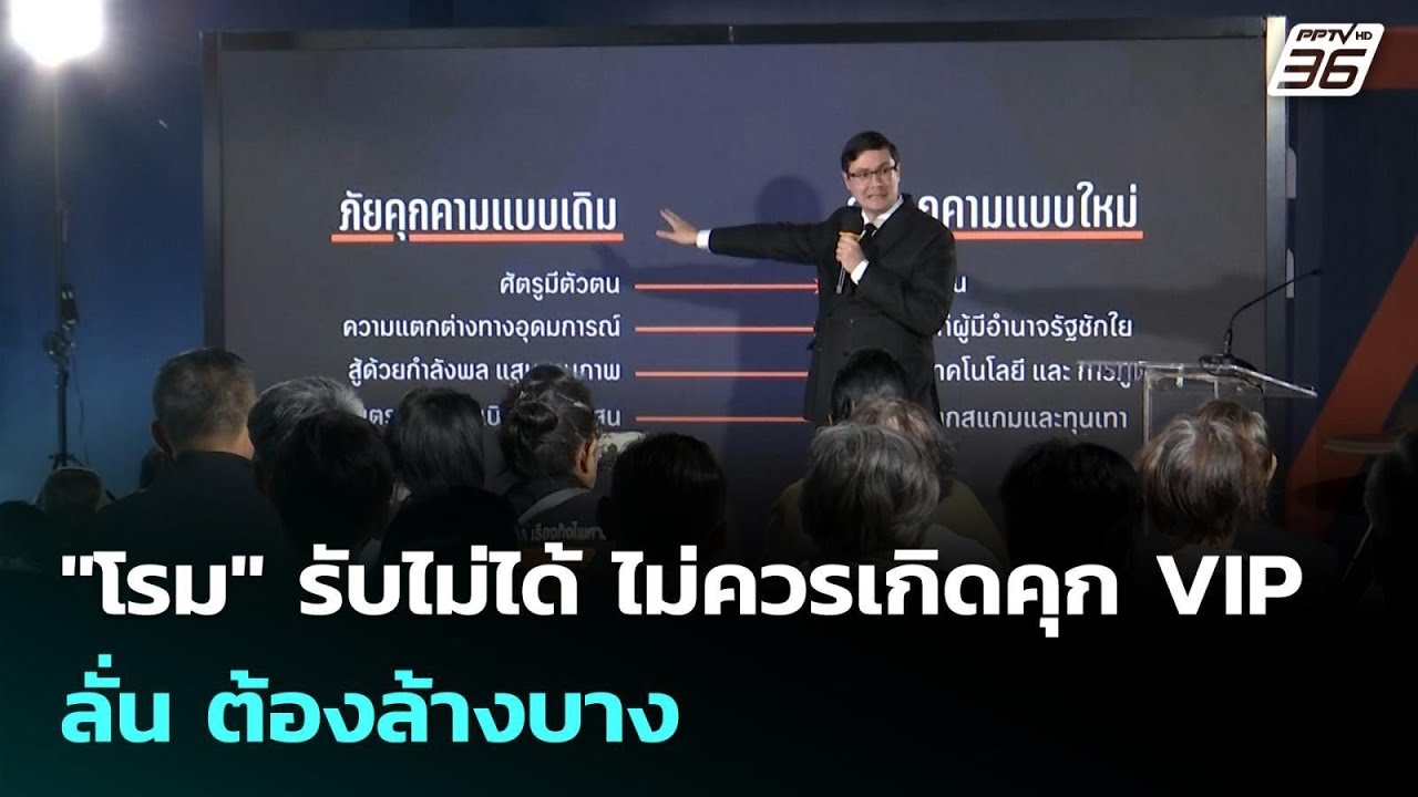 "โรม" รับไม่ได้ ไม่ควรเกิดคุก VIP ลั่น ต้องล้างบาง | เข?