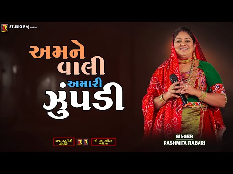Rashmita Rabari | Vali Amari Zupdi | વાલી અમારી ઝુંપડી | Raj Studio | Gujarati Song 2024