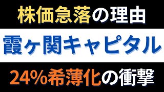 Download the video "【霞ヶ関キャピタル（3498）】なぜ今、390億円の大型増資？“希薄化リスク”と成長戦略の全貌"