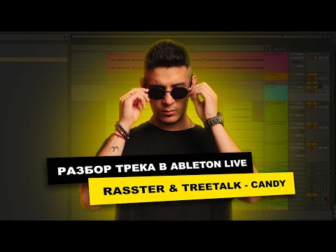 Разбор трека "Rasster & Treetalk - Candy" в Ableton Live