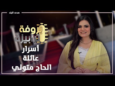 صراع نجمات "الحاج متولي" وتغيير النهاية بالأمر.. أسرار يحكيها المخرج محمد النقلي بروڤة ترابيزة